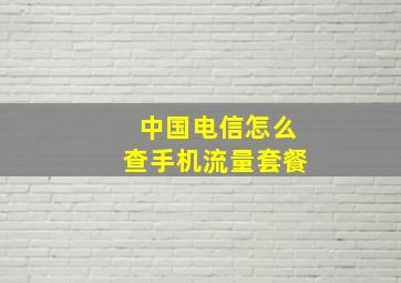 中国电信怎么查手机流量套餐