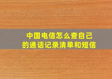 中国电信怎么查自己的通话记录清单和短信