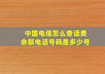 中国电信怎么查话费余额电话号码是多少号