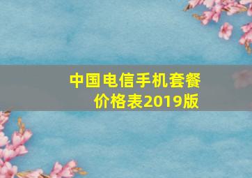 中国电信手机套餐价格表2019版