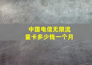 中国电信无限流量卡多少钱一个月