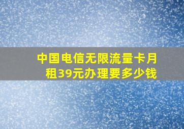 中国电信无限流量卡月租39元办理要多少钱