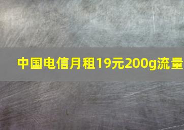 中国电信月租19元200g流量