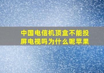 中国电信机顶盒不能投屏电视吗为什么呢苹果