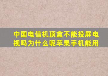 中国电信机顶盒不能投屏电视吗为什么呢苹果手机能用