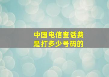 中国电信查话费是打多少号码的