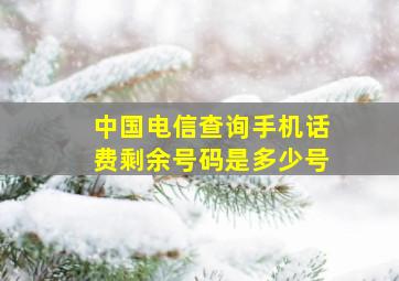 中国电信查询手机话费剩余号码是多少号