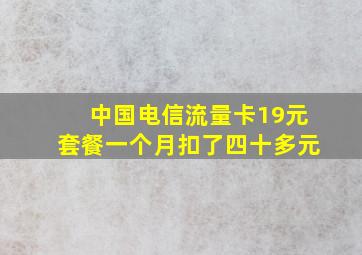 中国电信流量卡19元套餐一个月扣了四十多元