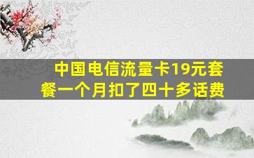 中国电信流量卡19元套餐一个月扣了四十多话费