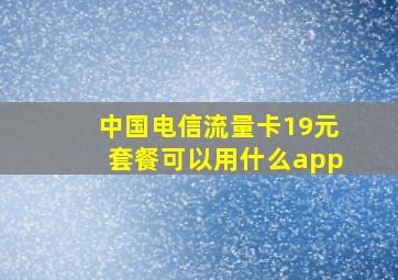 中国电信流量卡19元套餐可以用什么app