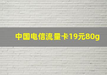 中国电信流量卡19元80g