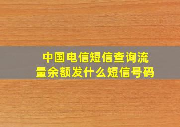 中国电信短信查询流量余额发什么短信号码