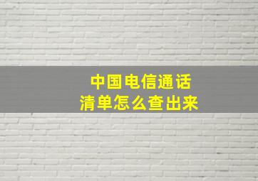 中国电信通话清单怎么查出来