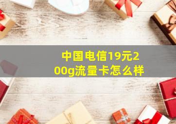 中国电信19元200g流量卡怎么样