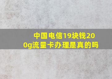 中国电信19块钱200g流量卡办理是真的吗