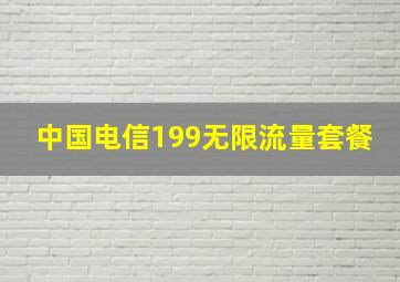 中国电信199无限流量套餐