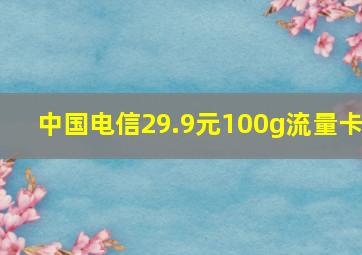 中国电信29.9元100g流量卡