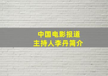 中国电影报道主持人李丹简介