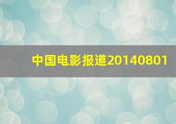 中国电影报道20140801