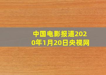 中国电影报道2020年1月20日央视网