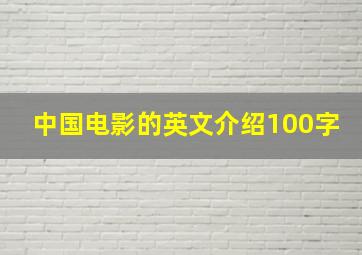 中国电影的英文介绍100字