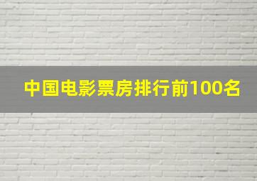 中国电影票房排行前100名