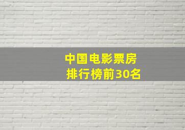 中国电影票房排行榜前30名