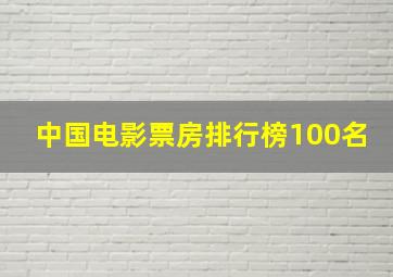 中国电影票房排行榜100名