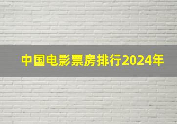 中国电影票房排行2024年