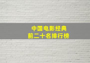 中国电影经典前二十名排行榜