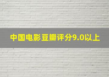 中国电影豆瓣评分9.0以上