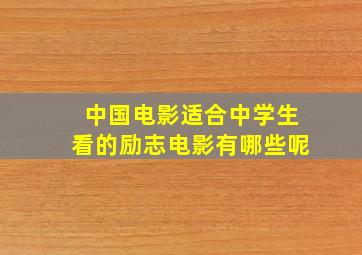 中国电影适合中学生看的励志电影有哪些呢