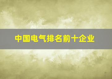 中国电气排名前十企业