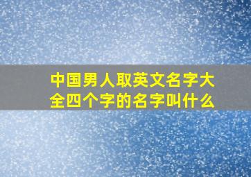 中国男人取英文名字大全四个字的名字叫什么