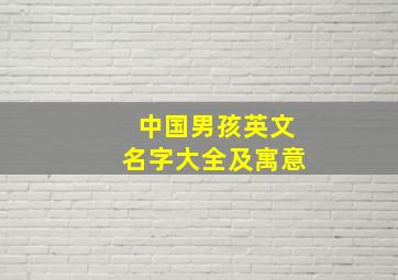 中国男孩英文名字大全及寓意