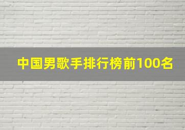 中国男歌手排行榜前100名