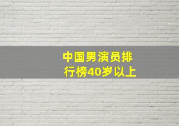 中国男演员排行榜40岁以上