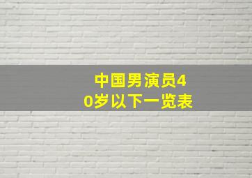 中国男演员40岁以下一览表