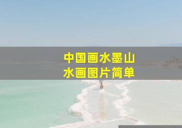 中国画水墨山水画图片简单