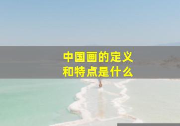 中国画的定义和特点是什么