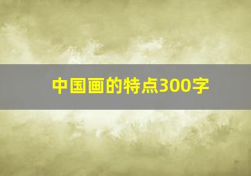 中国画的特点300字