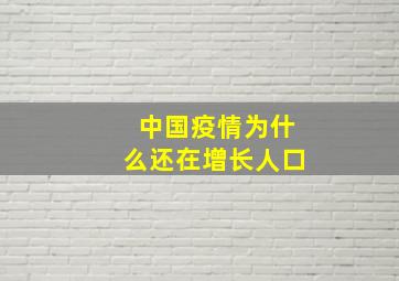 中国疫情为什么还在增长人口