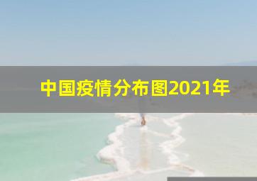 中国疫情分布图2021年