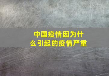 中国疫情因为什么引起的疫情严重