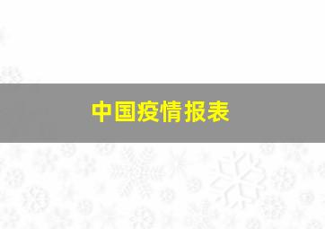 中国疫情报表