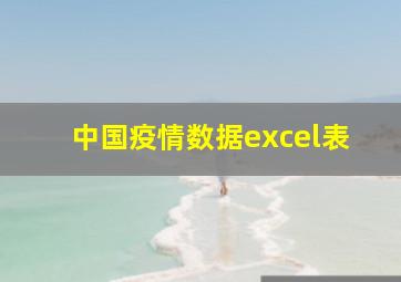 中国疫情数据excel表