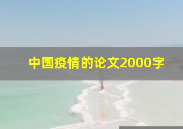 中国疫情的论文2000字