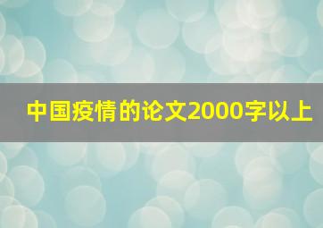 中国疫情的论文2000字以上