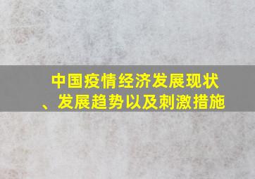 中国疫情经济发展现状、发展趋势以及刺激措施