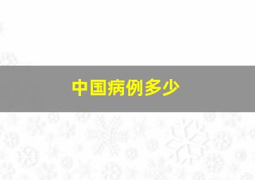 中国病例多少